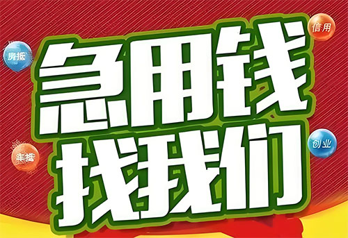 齐齐哈尔空放贷款|个人无抵押借钱|急用钱生意贷