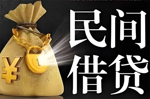 齐齐哈尔私人贷款联系电话-齐齐哈尔借贷公司-齐齐哈尔私借