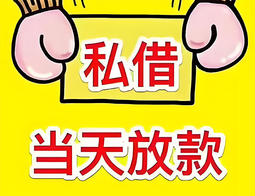 齐齐哈尔私人借钱当天放款|齐齐哈尔24小时私人上门放款|齐齐哈尔私人放款联系方式
